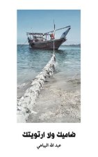 ضاميك ولا ارتويتك