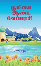 vembarsi ruling the earth / பூமியை ஆண்ட வேம்பரச&