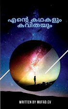Ente kathakalum kavithayum / എന്റെ കഥകളും കവിതയു