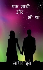Ek Sathi Aur Bhi Tha / एक साथी और भी था