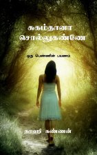 Sugam thaana ! Sollu kannee? / சுகம்தானா ! சொல்லுக