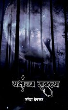 yakshanchya sawalya / यक्षांच्या सावल्या