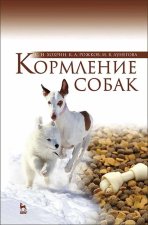 Кормление собак. Учебное пособие для вузов, 3-е изд., стер.