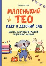 Маленький Тео идет в детский сад. Добрые истории для развития социальных навыков