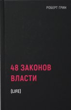 48 законов власти