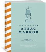 Кругосветный атлас маяков: От архитектурных решений и технического оснащения до вековых тайн и легенд