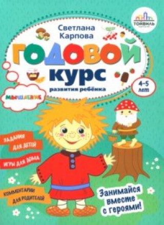 Годовой курс развития мышления у ребёнка. 4-5 лет