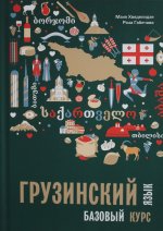 Грузинский язык. Базовый курс (переплет)