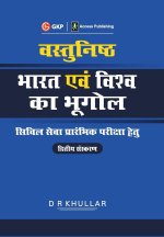 Vasthunisht Bharat Evam Vishva Ka Bhugol