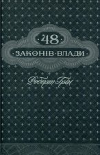 48 zakoniv vlady (ukrajinsky)