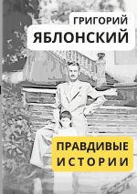ПРАВДИВЫЕ ИСТОРИИ / TRUE STORIES