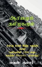 Untold Tamil History / என்று தீரும் இந்த சுĪ