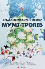 Rizdvo prychodyt u krajinu Mumi-troliv
