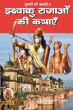 पूराणों की कथाएँ-2 इक्ष्वì