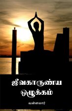 Jeevakarunya Ozhukkam / ஜீவகாருண்ய ஒழுக்கம்