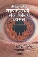 Cell phones addiction in today's youth / आजच्या तरुणाईमध्