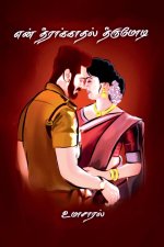 en theerakaadhal theerumodi / என் தீராக்காதல் தீர