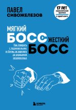 Мягкий босс - жесткий босс. Как говорить с подчиненными: от битвы за зарплату до укрощения незаменимых