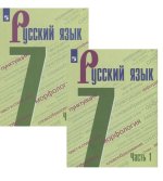 Русский язык. Учебник. 7 класс. В двух частях