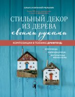 Деревяное море. Волшебная техника дрифтвуда (у.н.)