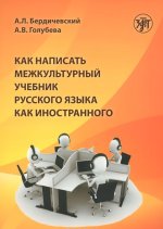 Kak Napisat' Mezhkul'turnyj Uchebnik Russkogo Yazyka Kak Inostrannogo