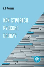 Kak stroiatsia russkie slova? / How are Russian words built?