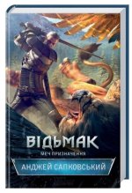 Vedzmak. Mech priznachennya
