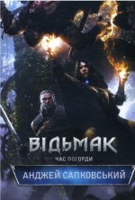 Vedzmak. Chas Pogordi