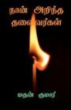 Leaders I know / நான் அறிந்த தலைவர்களĮ