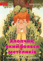 The Boy Who Was Afraid of Butterflies - Хлопчик, який бояв&#