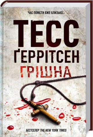 Grišna (Tess Gerritsenová,Tess Gerritsen)(Pevná)