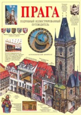 Praga - Podrobný obrazový průvodce - rusky