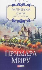 Galician saga. Book 3. The ghost of peace