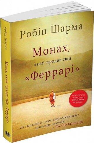 Monach, jakyj prodav svij «Ferrari» (Robin S. Sharma)(Carte broșată)