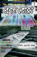 Probondho Toran / প্রবন্ধ তোরণ