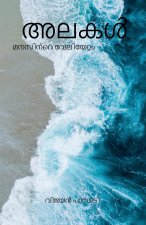 Waves - The tides of the mind / അലകൾ - മനസിന്റെ വേലി&#