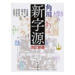 KADOKAWA SHINJIGEN (NEW CHARACTER SOURCE) REVISED EDITION