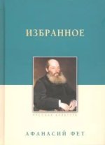 Избранное.Фет