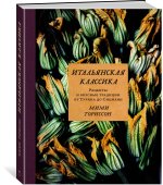 Итальянская классика. Рецепты и вкусные традиции от Турина до Сицилии