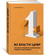 Во власти цифр. Как числа управляют нашей жизнью и вводят в заблуждение