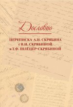 Дословно. Переписка А.Н. Скрябина с В.И. Скрябиной и Т.Ф. Шлёцер-Скрябиной
