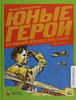 Юные герои Великой Отечественной войны
