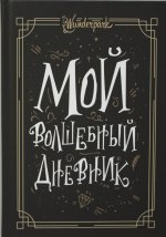Мой волшебный дневник