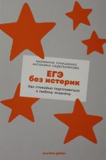 ЕГЭ без истерик: Как спокойно подготовиться к любому экзамену