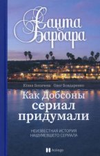Санта Барбара.Как Добсоны сериал придумали.Неизвестная нашумевшего сериала