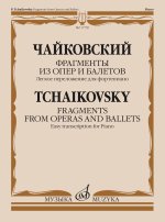 Фрагменты из опер и балетов. Легкое переложение для фортепиано