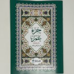 Coran Arabe seulement partie Amma