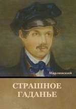 Страшное Гаданье