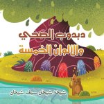 دبدوب الصحي والألوان الخ