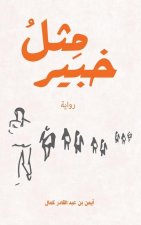 مِثلُ خبير